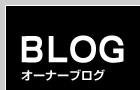 たくさんの入庫ありがとうございます！ | オーナーブログ