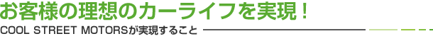 お客様の理想のカーライフを実現