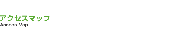 アクセスマップ