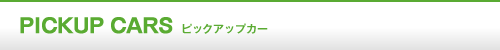 富山　中古車　販売 ピックアップ