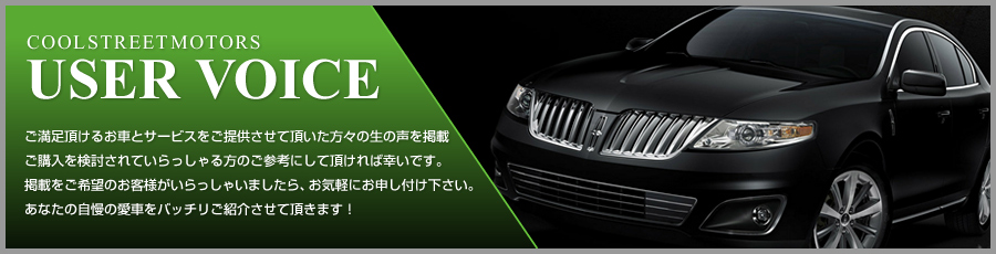 富山県 中古車販売 クールストリート お客様の声