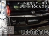 JF3/4　N-BOXカスタム　全灯化ハーネス