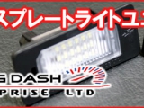 RACING DASH　LEDライセンスランプユニット